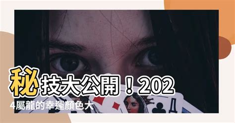 屬龍顏色|2024屬龍幾歲、2024屬龍運勢、屬龍幸運色、財位